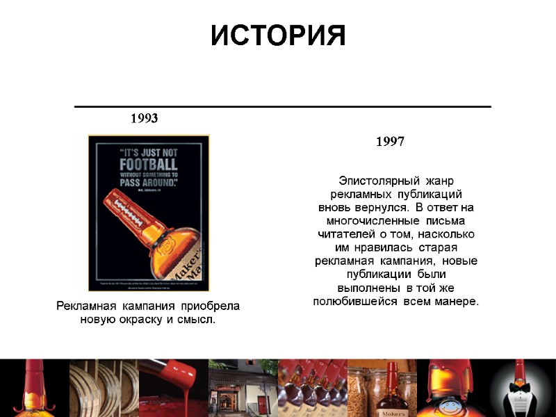 ИСТОРИЯ Рекламная кампания приобрела новую окраску и смысл.  1993 1997 Эпистолярный жанр рекламных